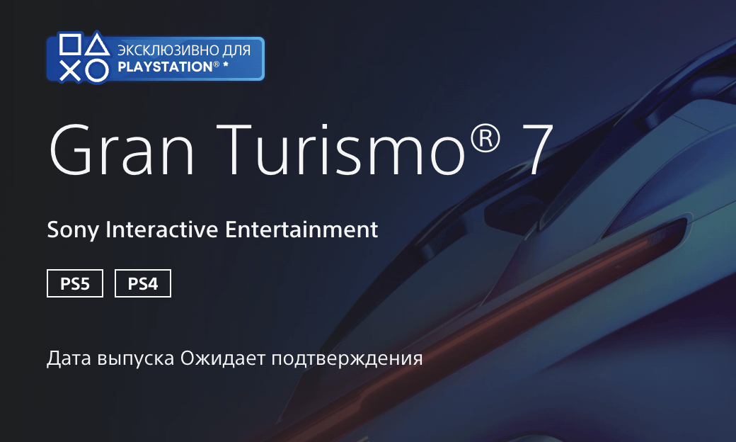 Gran Turismo 7 в момент релиза оказалась недоступной в российском PS Store, а после Sony стала возвращать пользователям деньги за игру - Playstation, Gran Turismo, Gran Turismo 7, Политика, Длиннопост, Игры, Sony, 