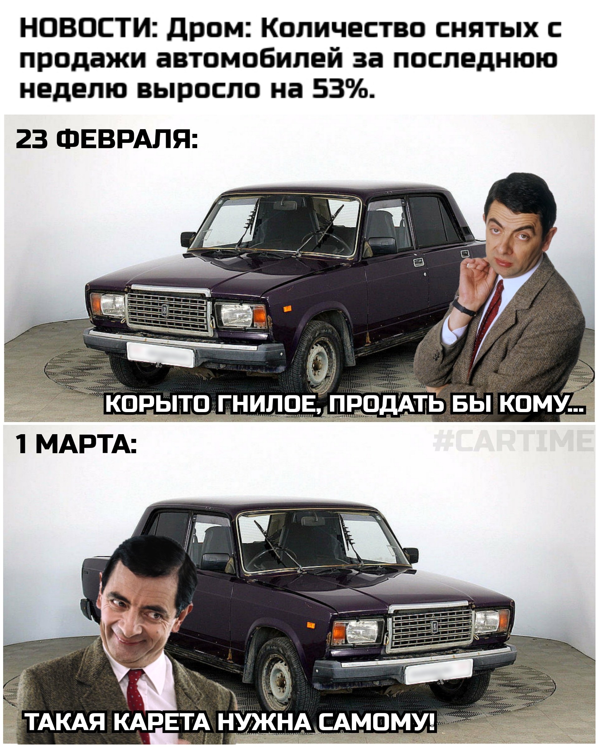 Changed their mind - My, Memes, Auto, Used cars, Humor, Picture with text, Mr. Bean, 