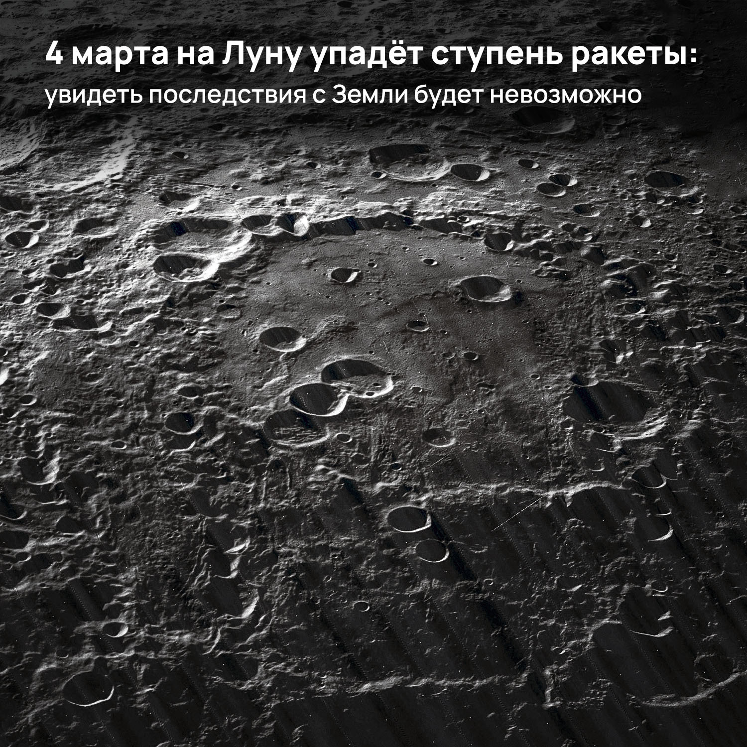 4 марта на Луну упадёт ступень ракеты:увидеть последствия с Земли будет  невозможно | Пикабу