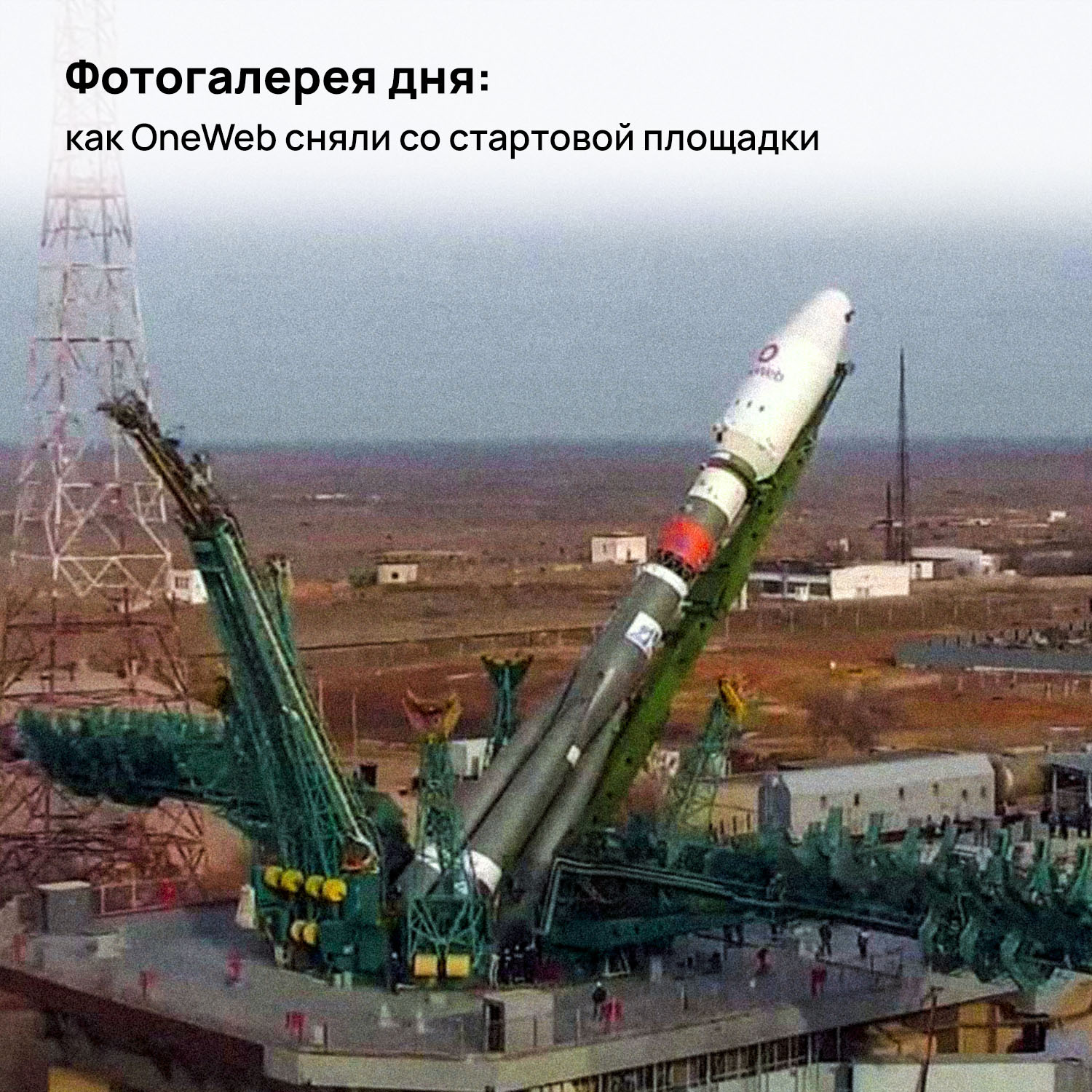 Photo gallery of the day: how OneWeb was removed from the launch pad - My, Cosmonautics, Roscosmos, Space, Politics, Oneweb, Longpost, 