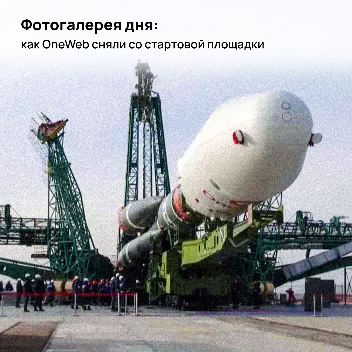 Photo gallery of the day: how OneWeb was removed from the launch pad - My, Cosmonautics, Roscosmos, Space, Politics, Oneweb, Longpost, 