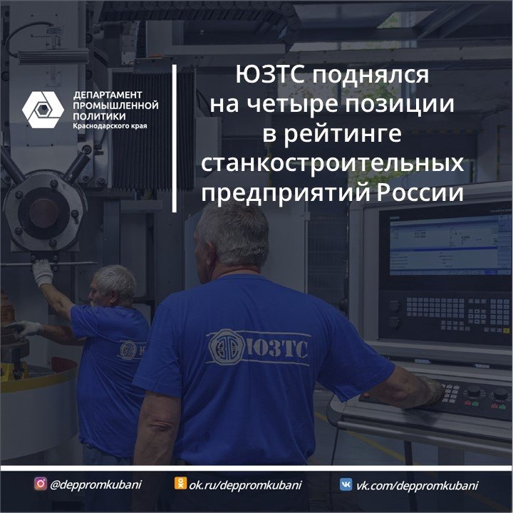 YZTS rose by four positions in the rating and entered the TOP-6 machine-tool enterprises in Russia - Yuzts, Krasnodar, Kuban, Machine tool, Mechanical engineering, 