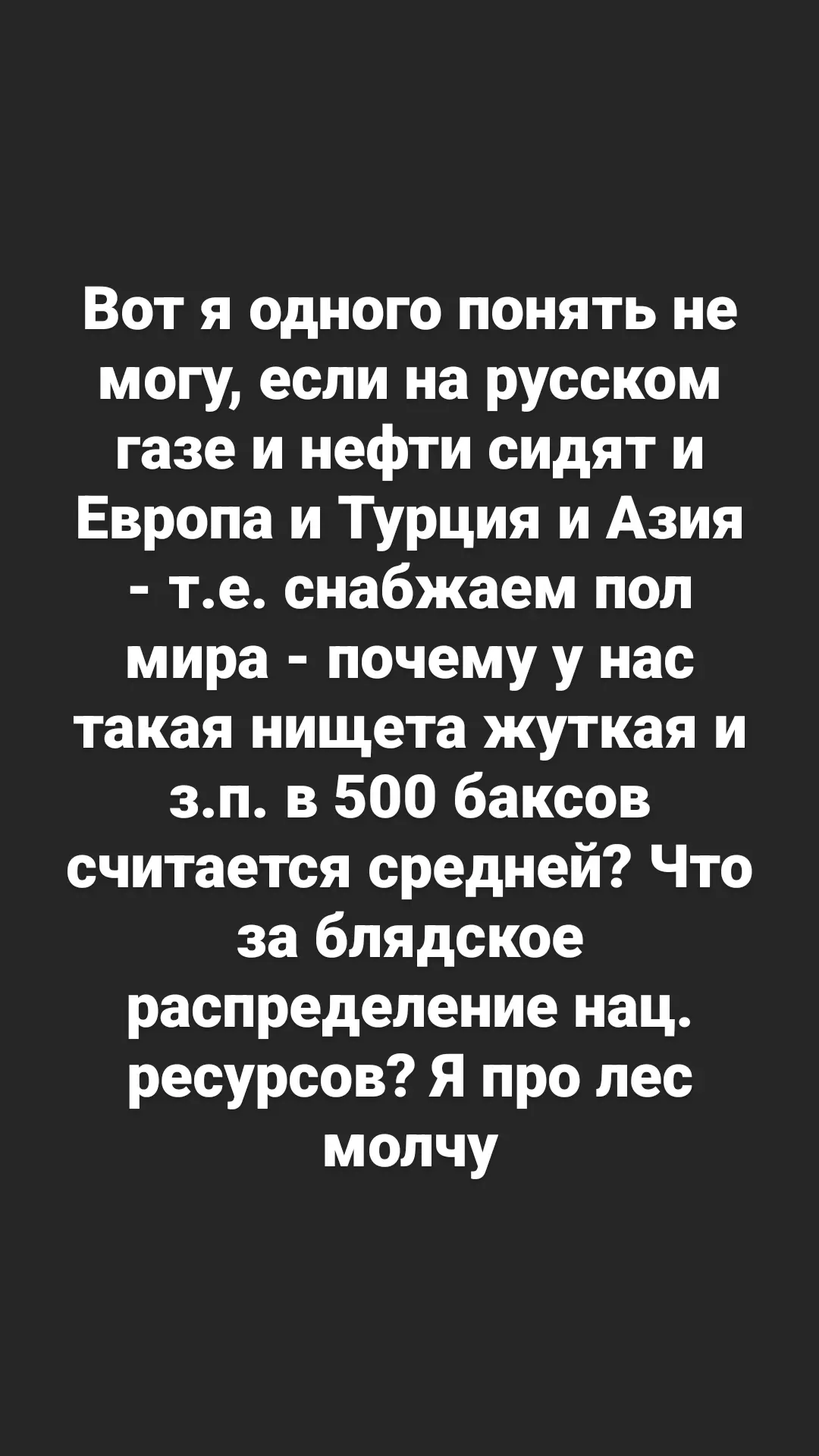 Хотя нет, средняя ЗП уже не 500 баксов - Моё, Нищета, Природные ресурсы, 