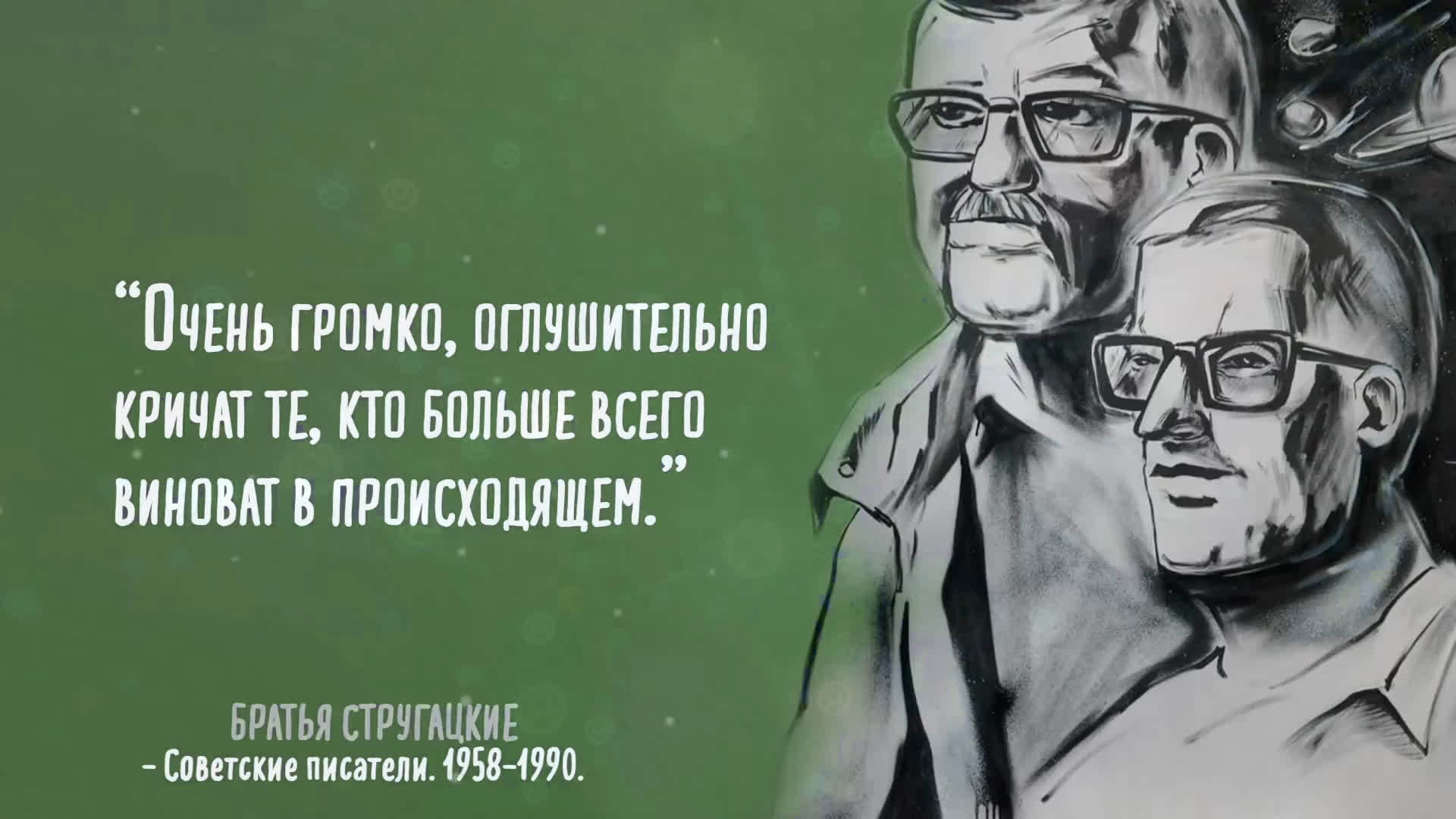 Цитаты которые научат вас мыслить шире, от Братьев Стругацких | Пикабу