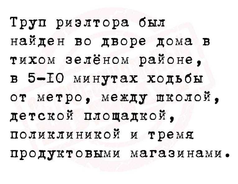 Чернуха... - Черный юмор, Риэлтор, Юмор, Картинка с текстом, Повтор, 