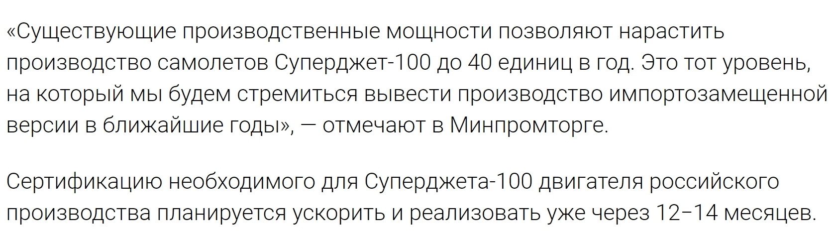 Минпромторг: ускорим выпуск отечественных самолетов SSJ100 до 40 в год - Россия, Новости, Минпромторг, Twitter, Скриншот, Общество, Политика, Импортозамещение, Самолет, Sukhoi Superjet 100, Ridus, 