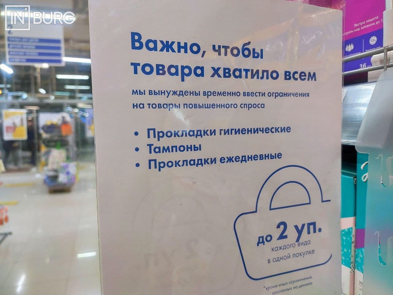 Restrictions in the Lenta store (Yekaterinburg). Even on pads and toilet paper - Yekaterinburg, Restrictions, Score, The photo, Longpost, 