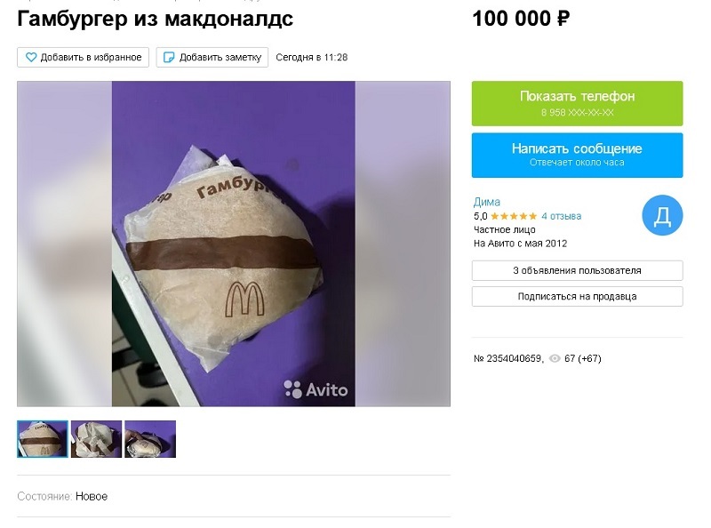 Гамбургер за 100000?! - Юмор, Коллекционирование, Макдоналдс, Дичь, 