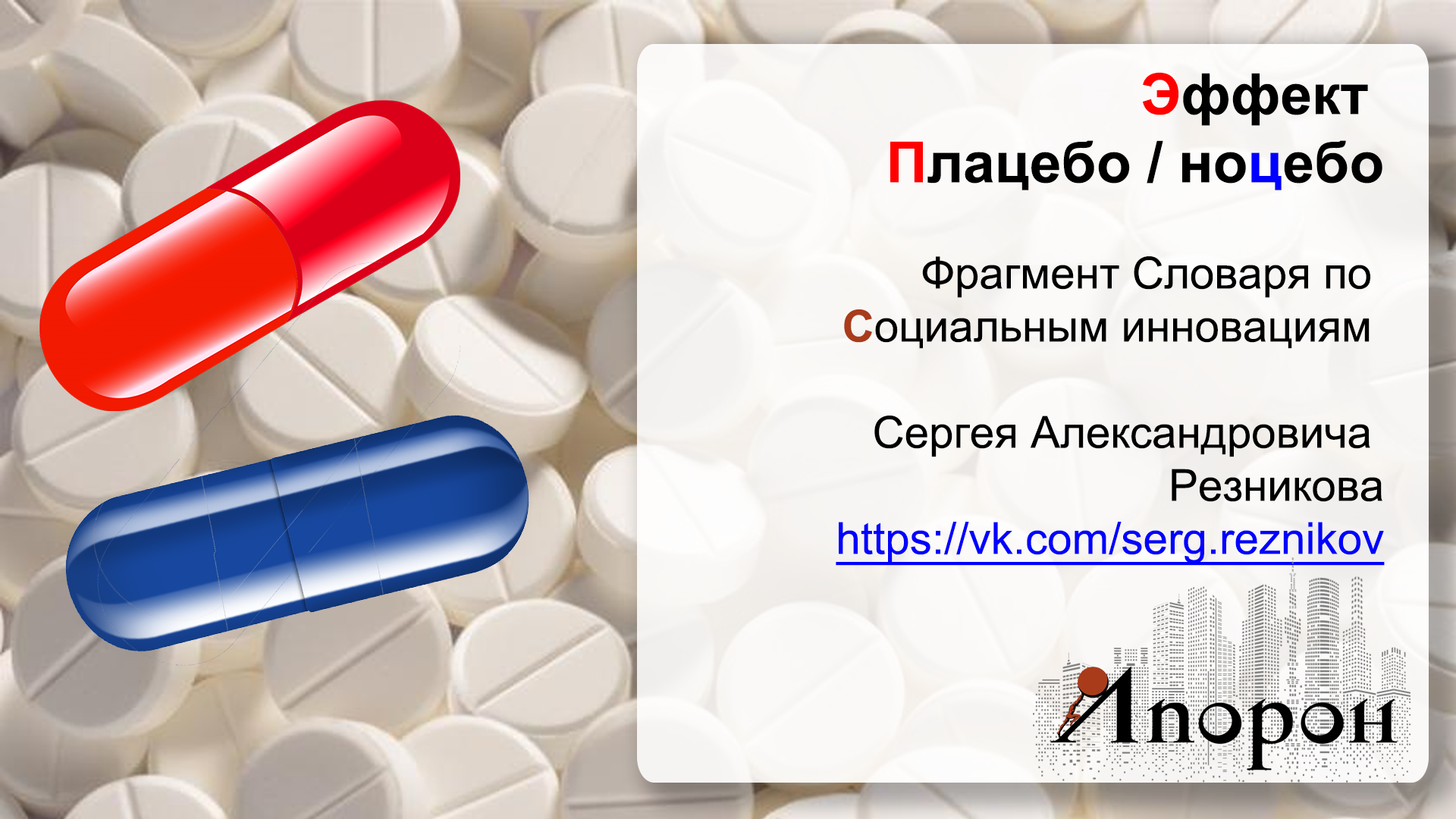 Что такое плацебо. Плацебо и ноцебо. Эффект ноцебо. Эффект плацебо картинки. Фото эффект ноцебо.