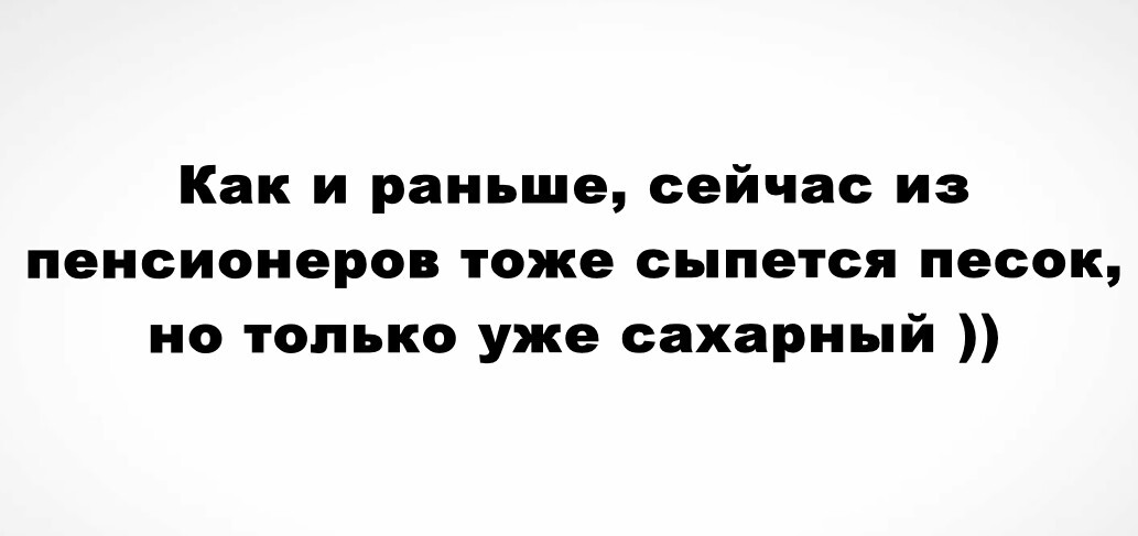 Сыпется песок - Моё, Песок, Пенсионеры, Сахар, Дефицит, 