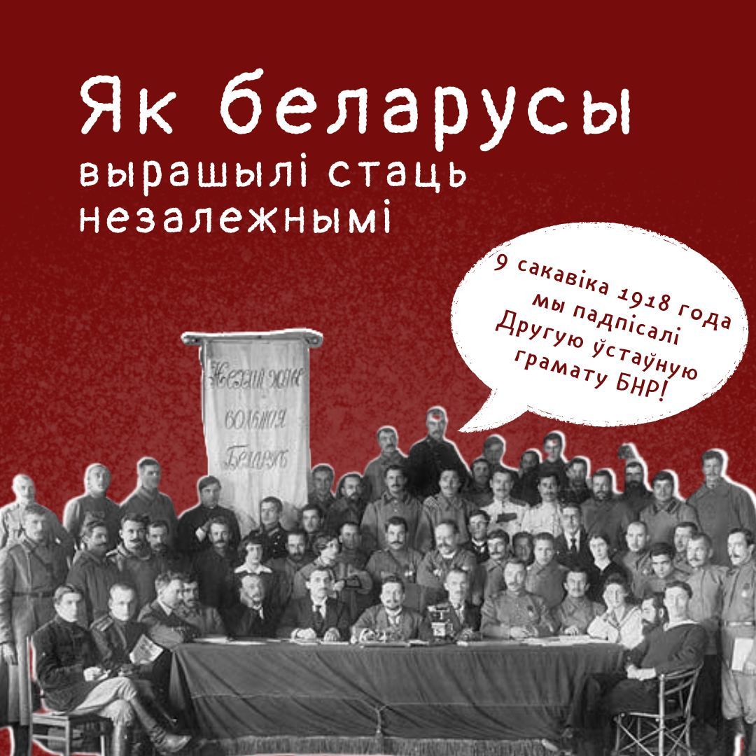 9 сакавіка 1918 года выканаўчы камітэт Рады Усебеларускага з'езду прымае Другую Устаўную грамату, якой была абвешчана БНР - Республика Беларусь, Бнр, Независимость, История, Белорусский язык, Длиннопост