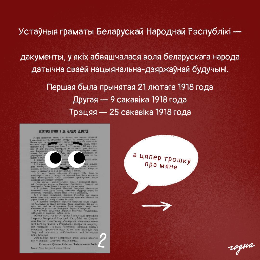 9 сакавіка 1918 года выканаўчы камітэт Рады Усебеларускага з'езду прымае Другую Устаўную грамату, якой была абвешчана БНР - Республика Беларусь, Бнр, Независимость, История, Белорусский язык, Длиннопост