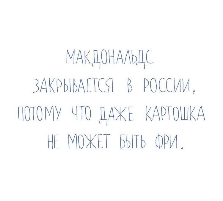 Эх, картошечка... - Макдоналдс, Санкции, Картошка фри, Картинка с текстом, , Юмор