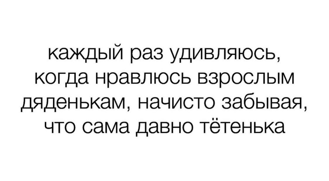 А в душе 17 лет) - Возраст, Отношения, Картинка с текстом, 