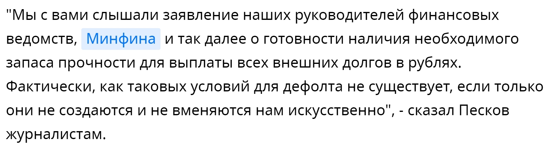 Пресс-секретарь Песков: условий для дефолта в России как таковых не существует - Twitter, Скриншот, Новости, Общество, Политика, Россия, Экономика, Кремль, Дмитрий Песков, Дефолт, ТАСС, Минфин, Риа Новости, Международный валютный фонд, 