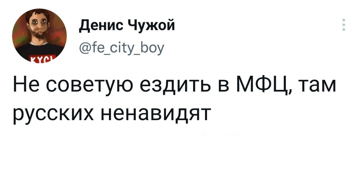 Центр русофобии - Twitter, МФЦ, Русские, Ненависть, Денис Чужой, Русофобия, Юмор, Скриншот, Повтор, 