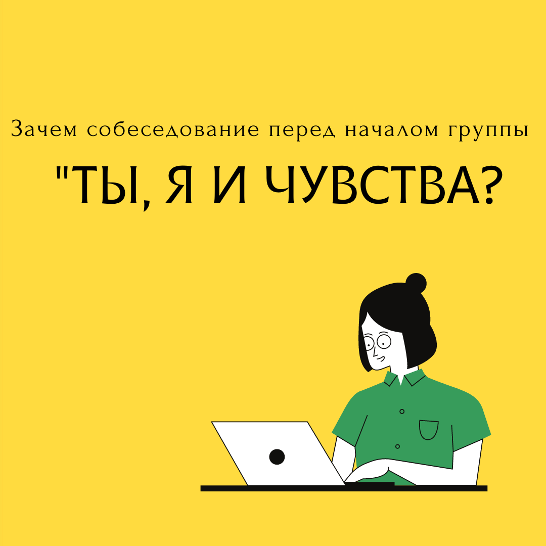 Собеседование перед группой? - Психология, Психологическая помощь