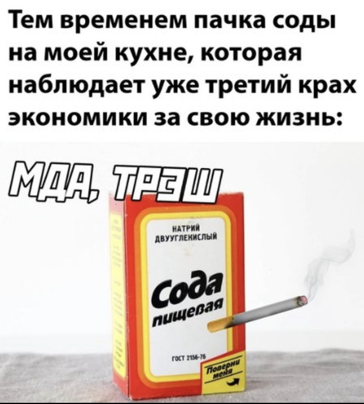 Мда... - Картинка с текстом, Грустный юмор, Жизненно, Деньги, Сода, 