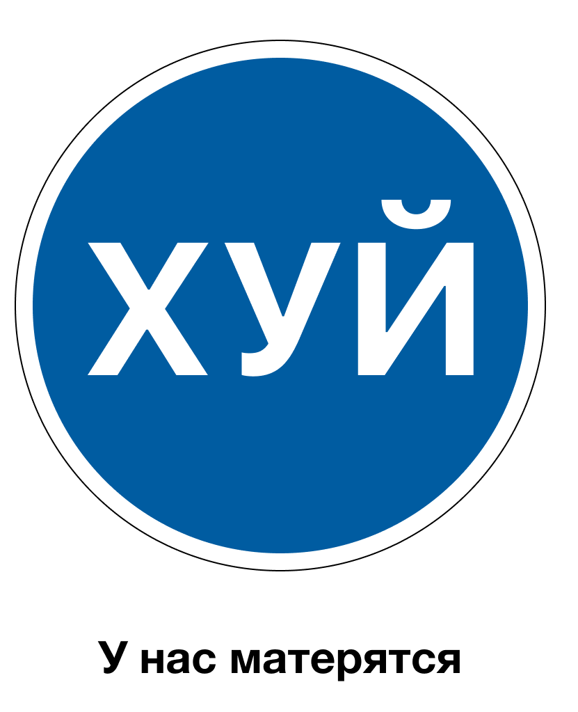 Знак не материться картинки