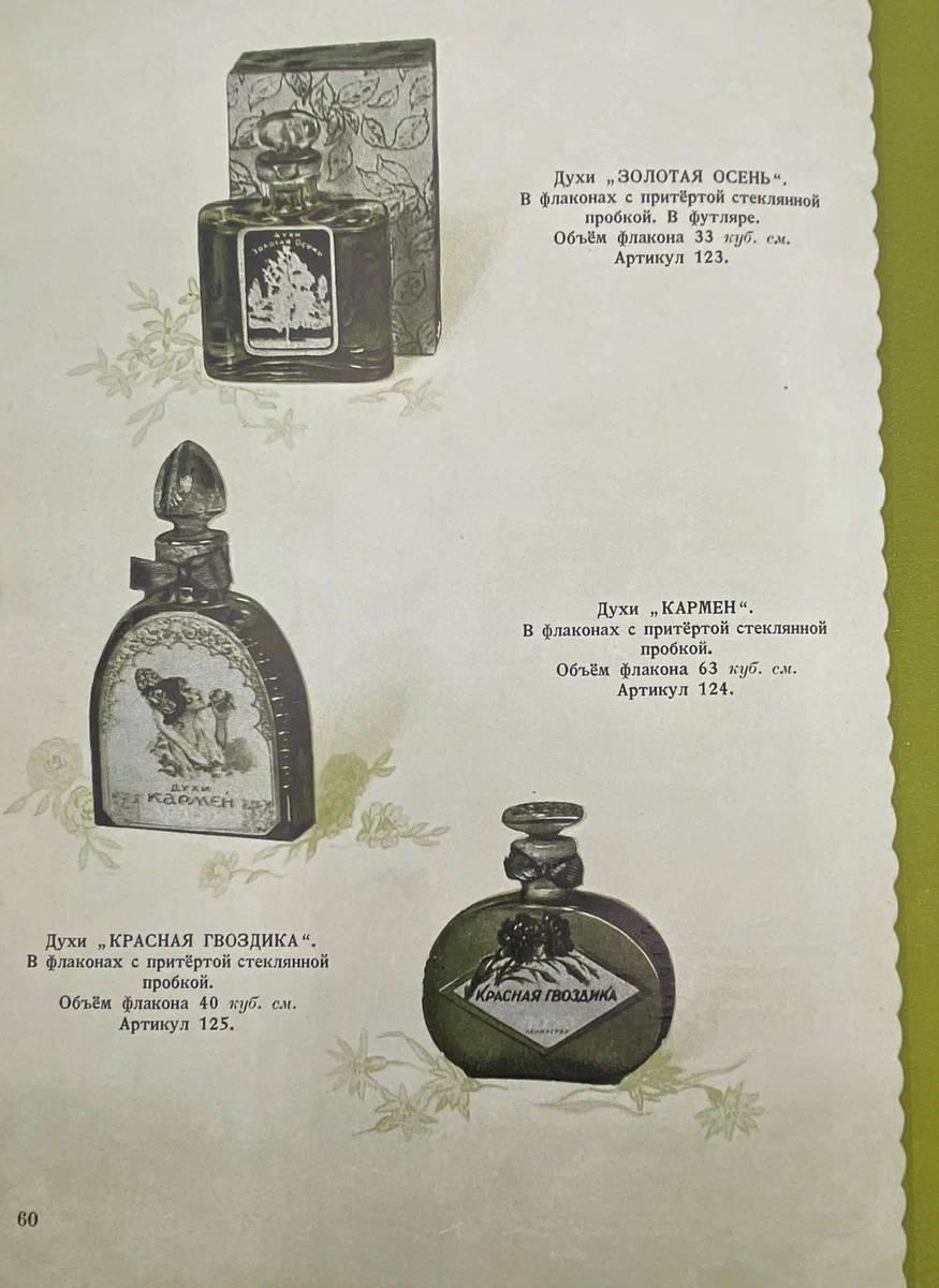 Continuation of the post What could have been given to his wife during stalin's time? Answer the catalog of perfumery of 1953 - Perfumery, Catalog, Story, Retro, the USSR, Presents, Made in USSR, Yandex Zen, Reply to post, Longpost, 