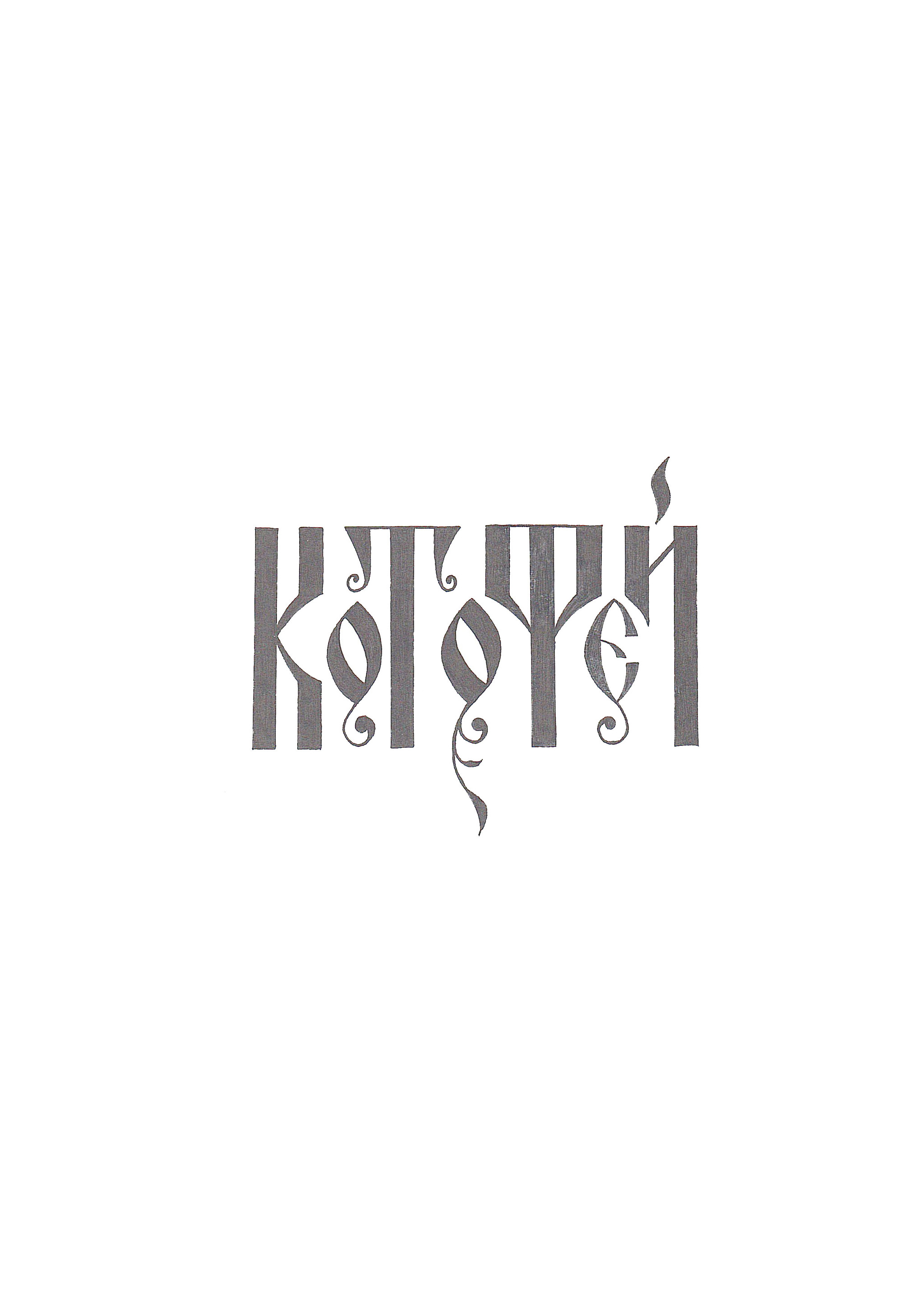 Kotofey - My, Calligraphy, Lettering, Creation, Hobby, Ligature, 