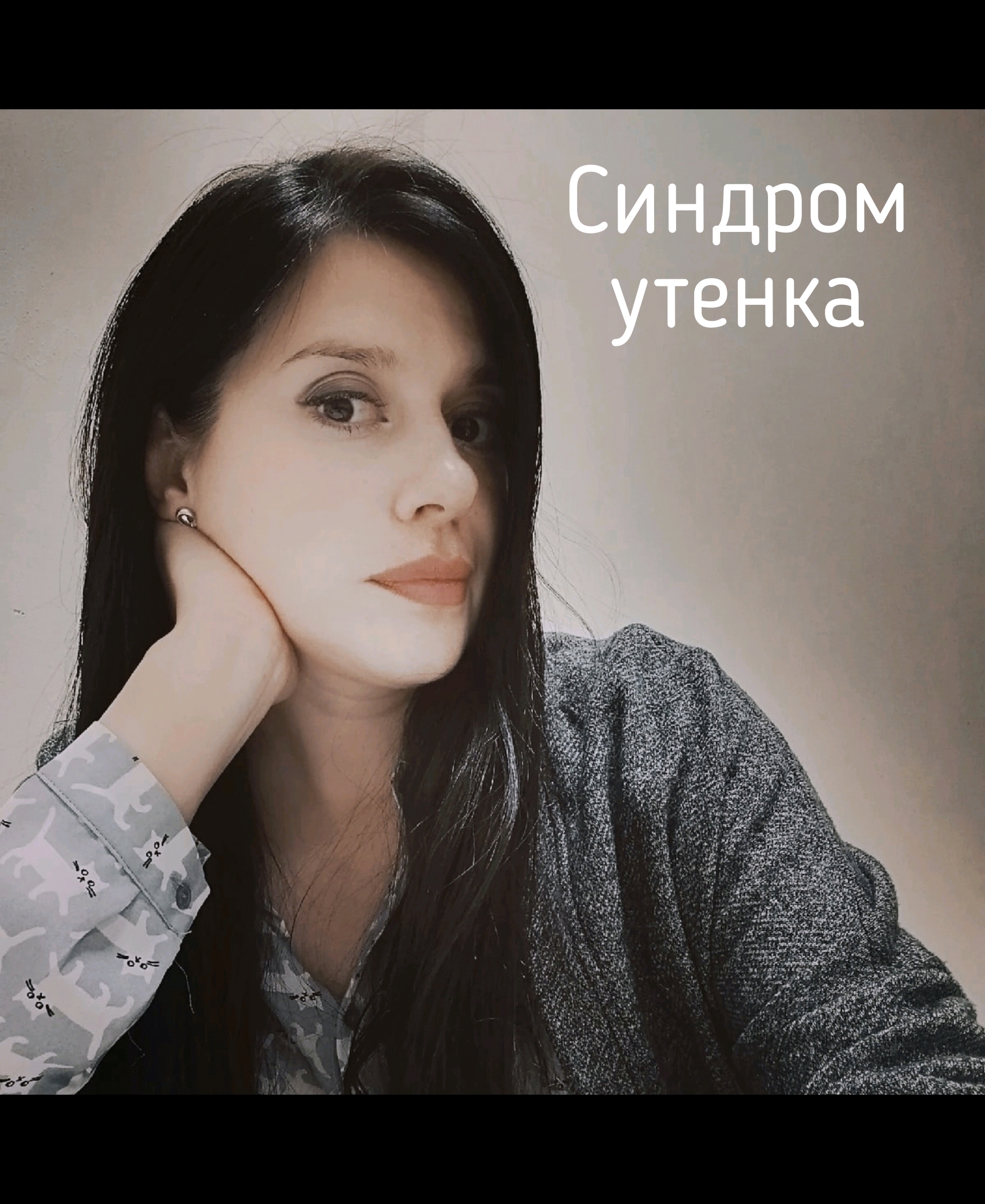 синдром уточки