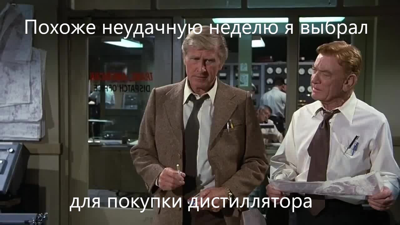 Не самое лучшее время - Сахар, Боль, Дистиллятор, Самогон, Идиотизм, Паника, 