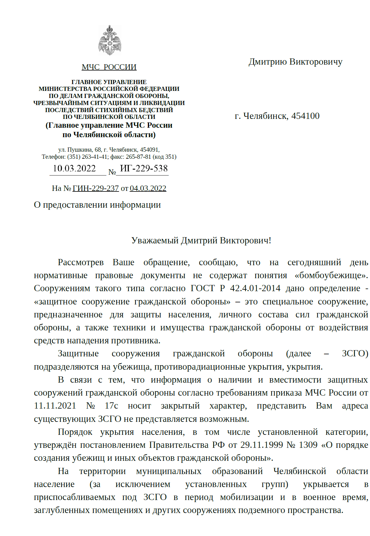 Ответ МЧС на мой запрос Где ближайшее бомбоубежище? - Моё, МЧС, Россия, Убежище, Бомбоубежище, Длиннопост, 