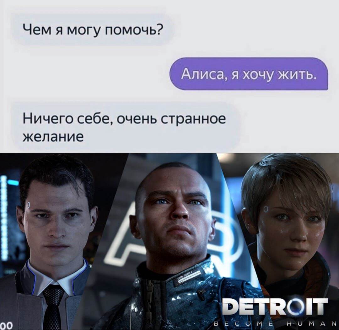 A little positive from Alice - Detroit: Become Human, Yandex Alice, A life, Artificial Intelligence, Computer games, Games, Humor, Memes, Repeat, 