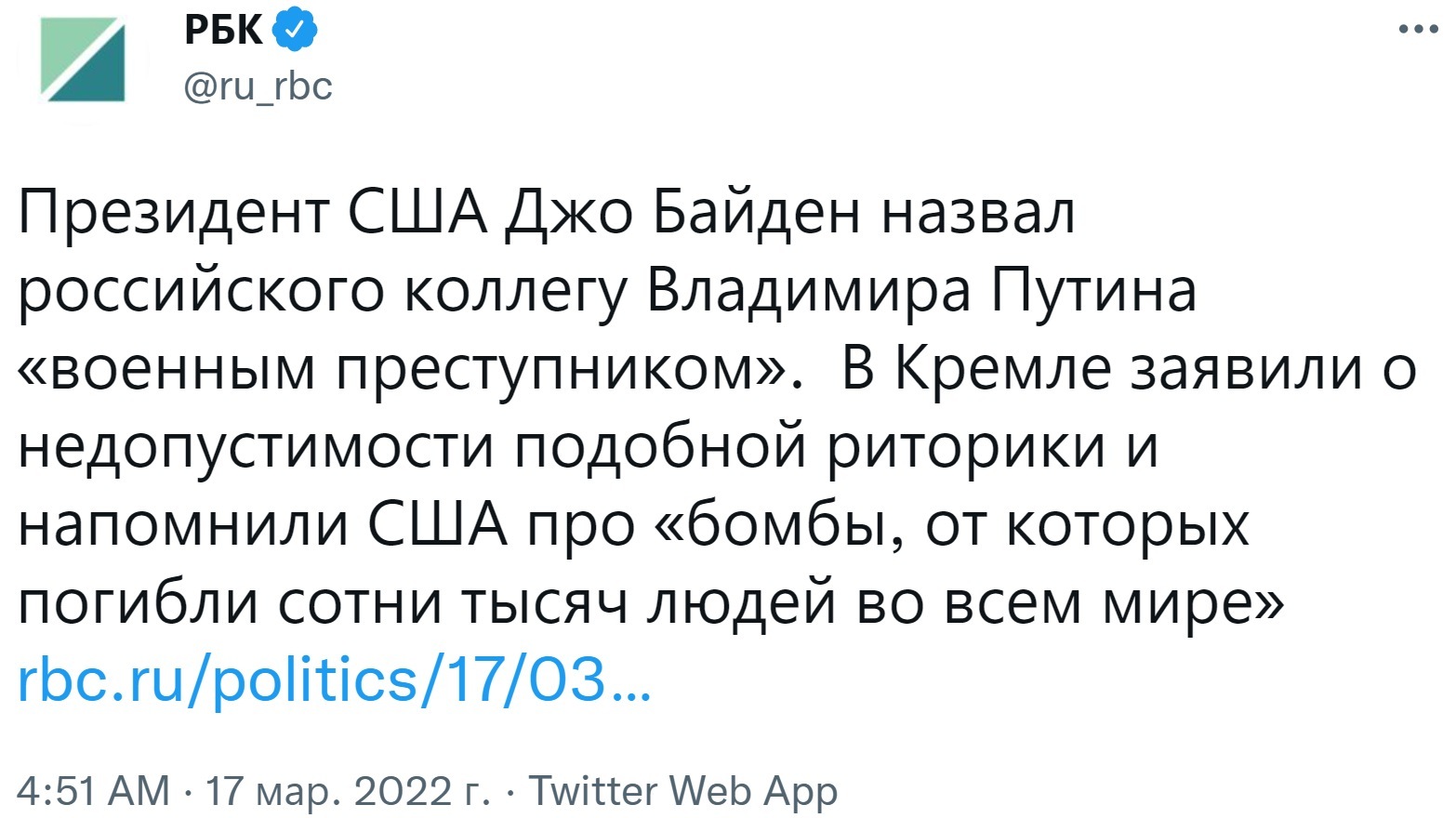 Байден назвал Путина военным преступником. В Кремле отреагировали и указали на недопустимость подобной риторики в адрес российского лидера - Политика, США, Джо Байден, Преступление, Военные, Общество, Россия, Владимир Путин, Дмитрий Песков, РБК, Новости, Скриншот, Twitter, Кремль, 