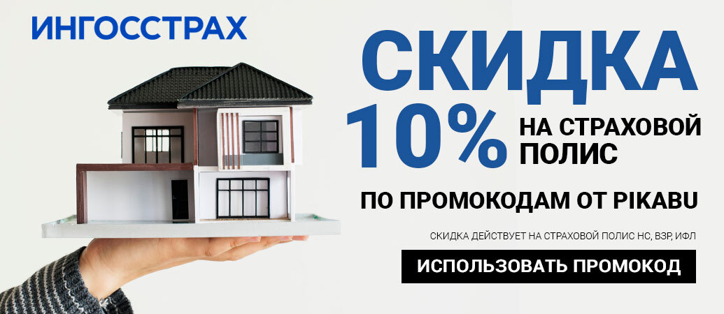 Promo codes for discount in Ingosstrakh! - Promo code, Discounts, Stock, Ingosstrakh, Insurance Company, Policy