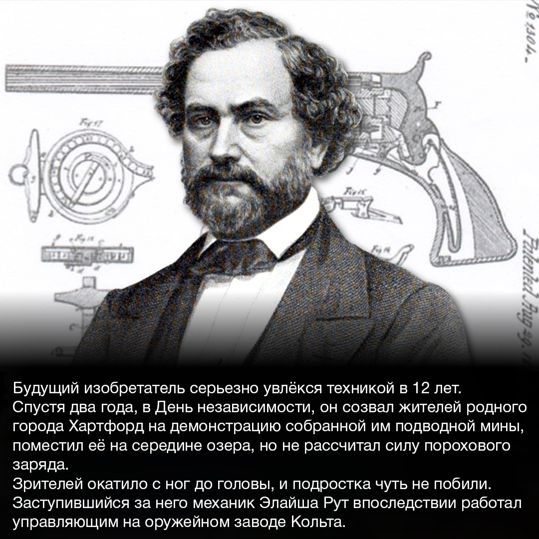 Интересные факты из жизни Сэмюэла Кольта, того самого, который всех уравнял - Оружие, Кольт, Револьвер, История, Интересное, Картинка с текстом, Длиннопост, 