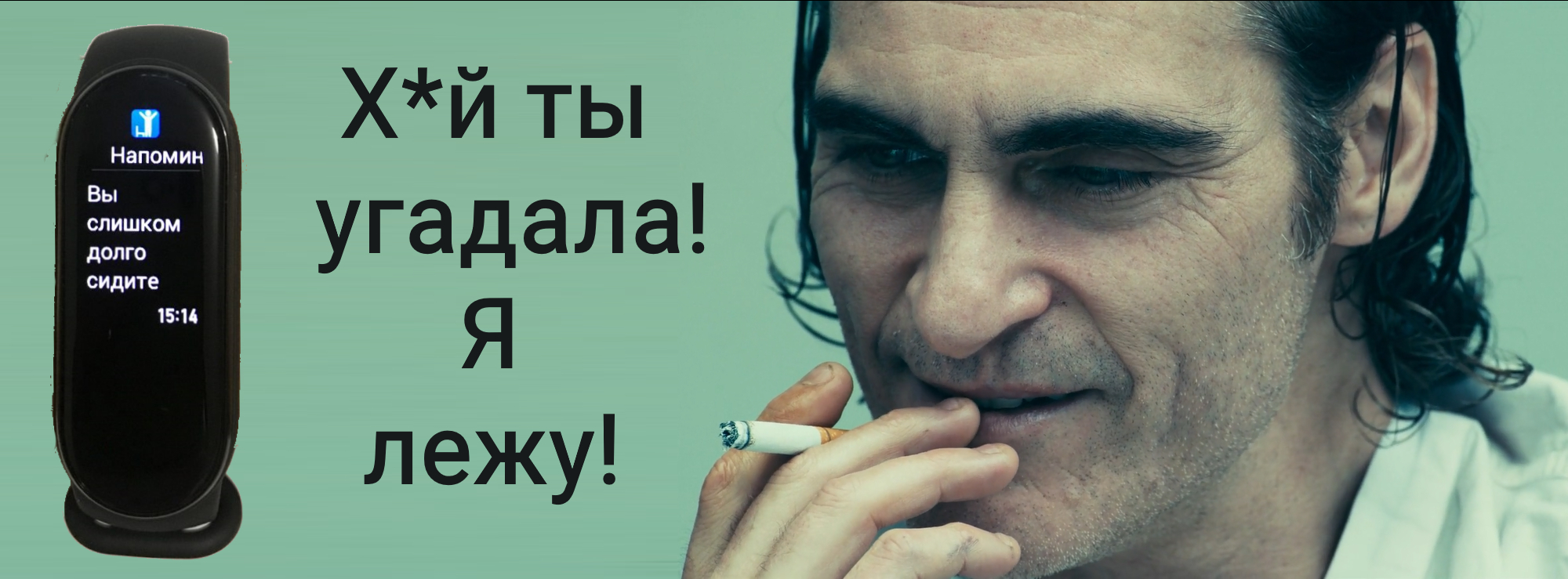 Replayed and destroyed - My, Picture with text, Fitness Bracelet, Sad humor, Mat, Joaquin Phoenix, 