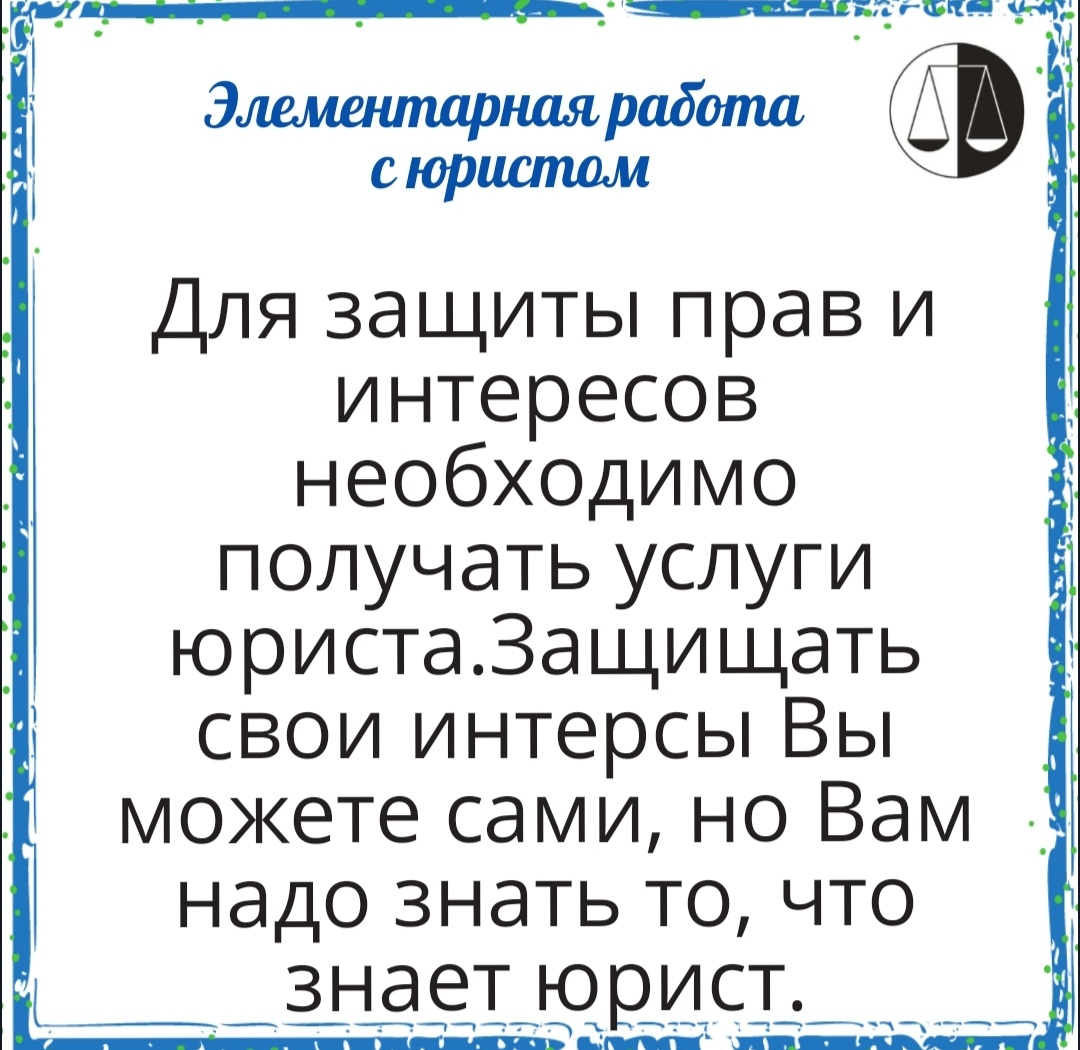 Элементарная работа с юристом | Пикабу