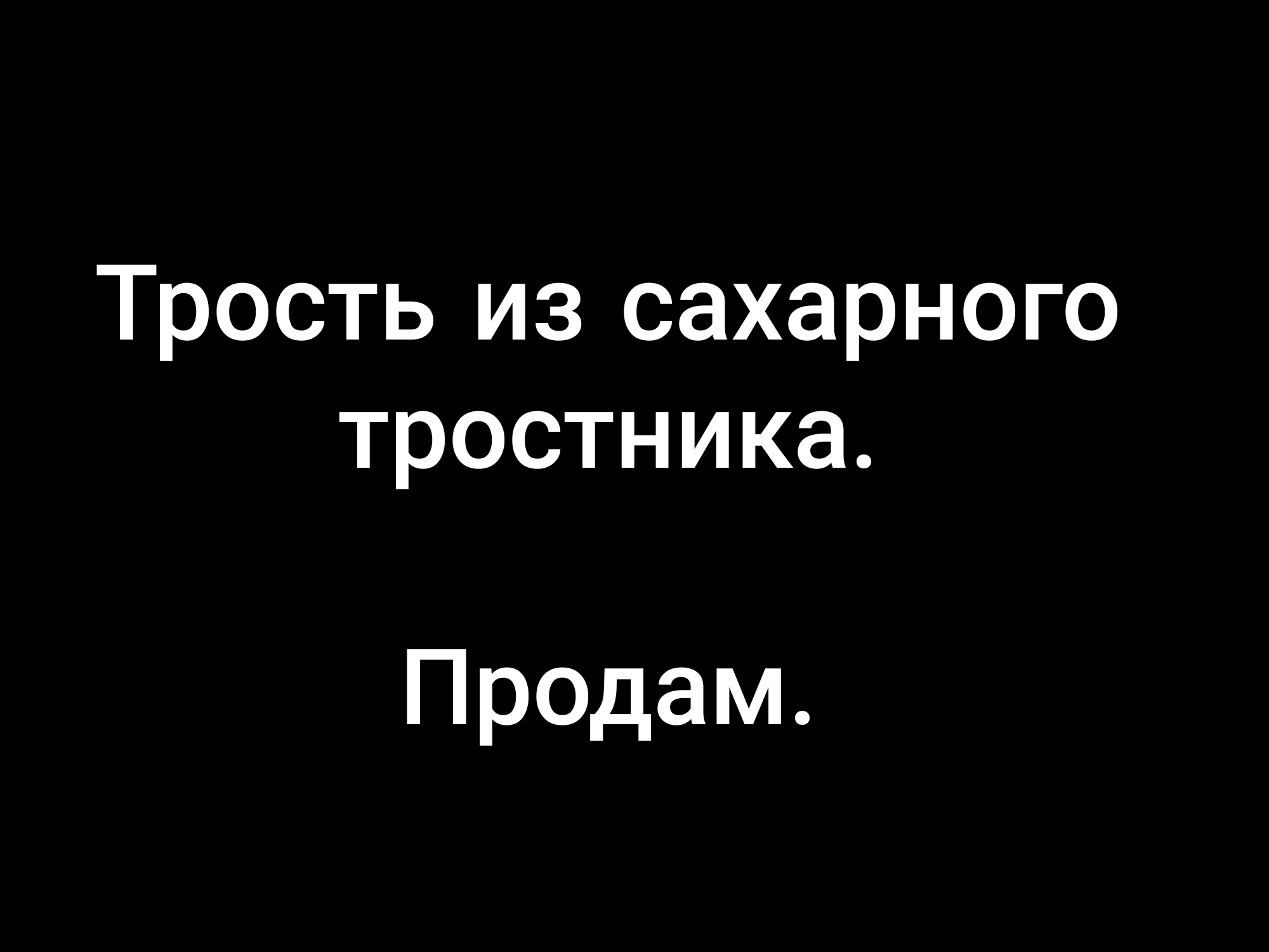 Сахарный Тростник: истории из жизни, советы, новости, юмор и картинки —  Горячее, страница 3 | Пикабу