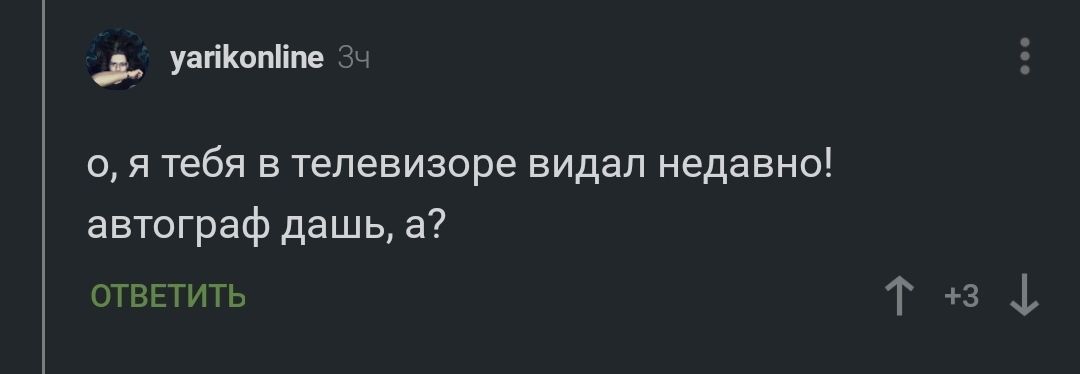 Как безнаказанно посылать - Комментарии на Пикабу, Комментарии, Почерк, Известность, Посыл, Длиннопост, Мат, Скриншот, 