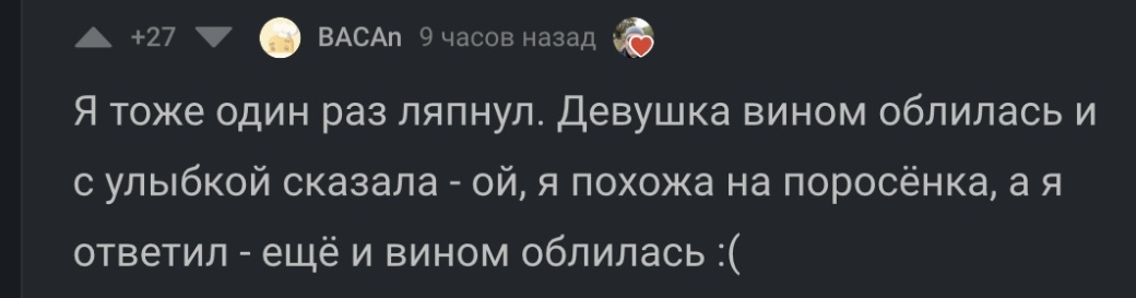 Вином облилась - Комментарии на Пикабу, Юмор, Истории из жизни, Скриншот, 