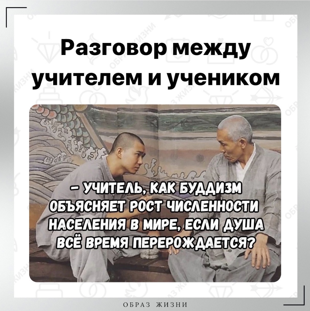 Разговор двух буддистов - Буддисты, Перерождение, Длиннопост, Картинка с текстом, 