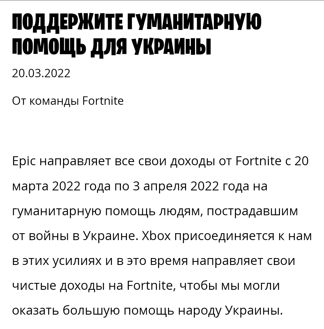 Epic Games будет жертвовать всю выручку с Fortnite в поддержку украинских  благотворительных организаций | Пикабу