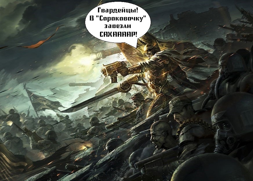 О наболевшем - Warhammer 40k, Wh Humor, Сахар, 