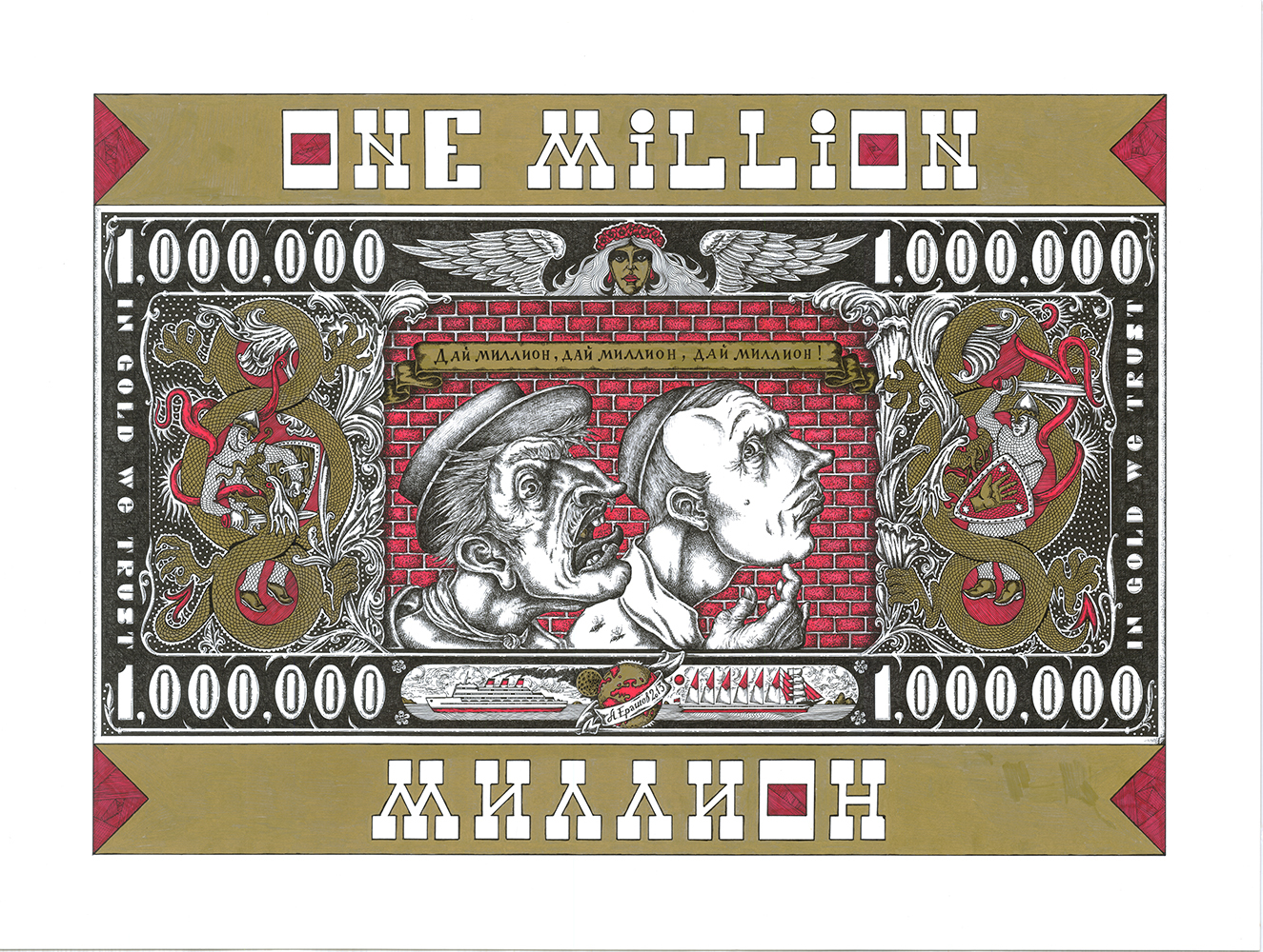 Give a million, give a million... - My, Traditional art, Mascara, Alexander Erashov, Graphics, Golden calf, Millions, Illustrations, Panikovsky, Underground millionaire Koreyko, 