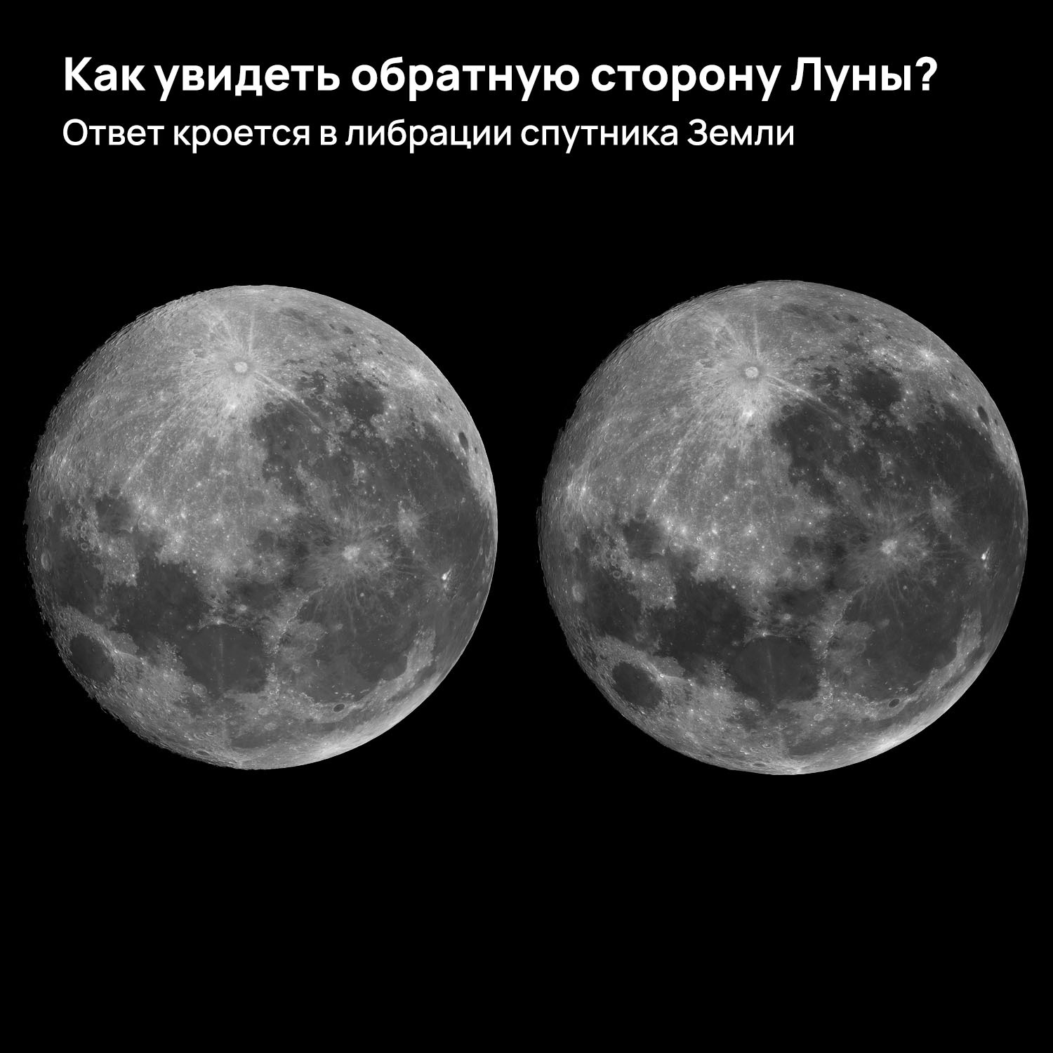 Как увидеть обратную сторону Луны? Ответ кроется в либрации спутника Земли  | Пикабу