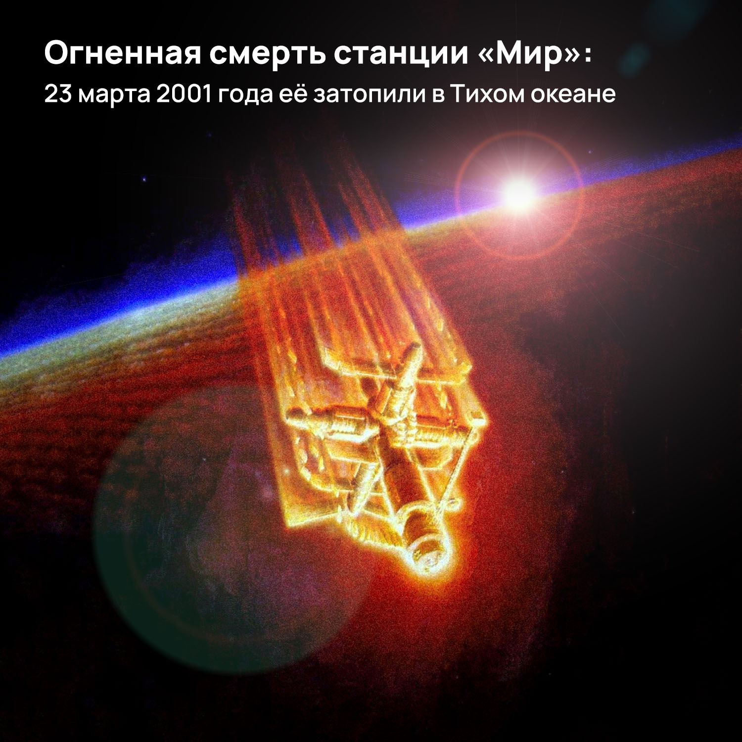 Fiery death of the Mir station: on March 23, 2001, it was flooded in the Pacific Ocean - Cosmonautics, Space, the USSR, Russia, Roscosmos, Station Mir, Video, Longpost, 