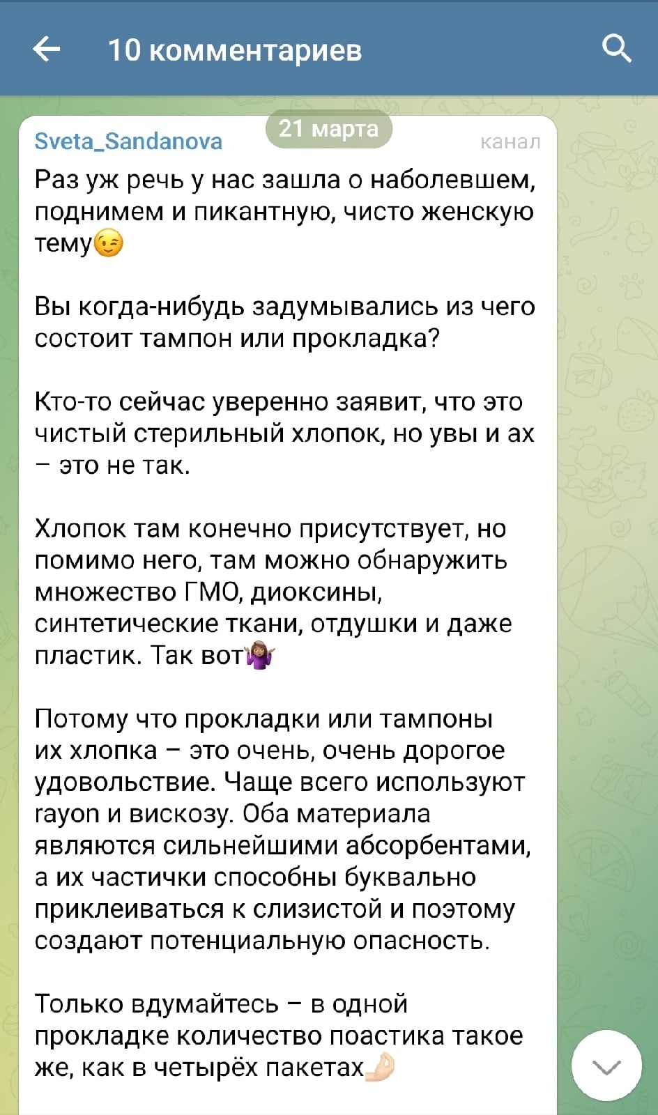 Мракобесие процветает - Прокладки, Мракобесие, Бред, Скриншот, Telegram, Длиннопост, 