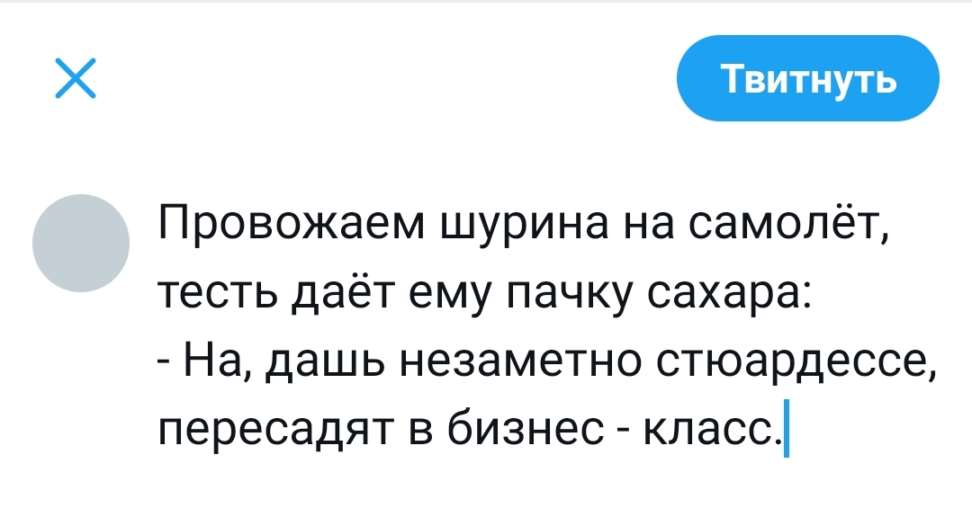 Пропуск в сладкую жизнь - Моё, Юмор, Сахар, Самолет, Twitter, 