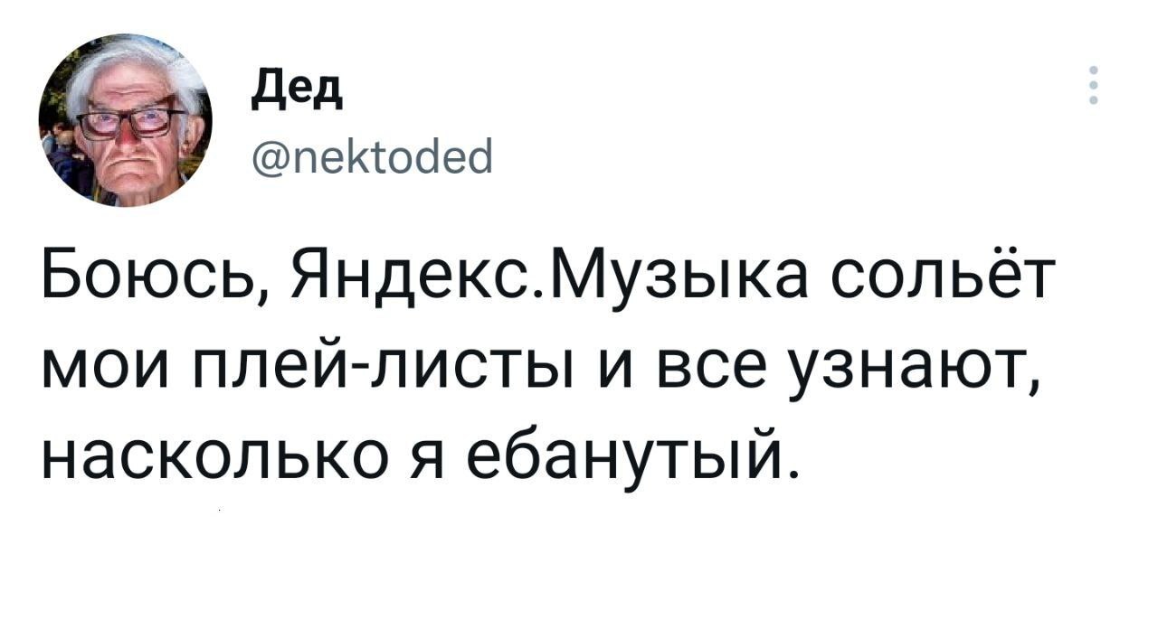 Боюсь что это так - Яндекс Музыка, Слив, Twitter, Скриншот, Мат, 