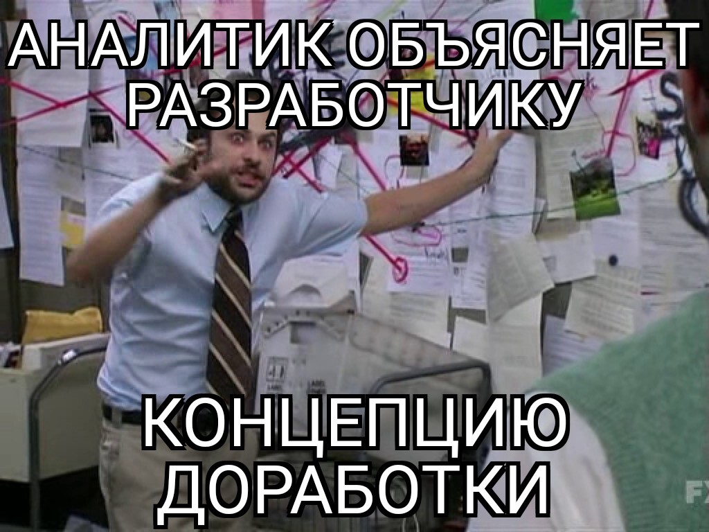 И так каждый раз - Моё, IT юмор, Разработчики, Аналитика, Мемы, Картинка с текстом, 