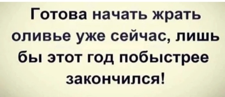 И крабовый салат! - Комментарии на Пикабу, Грустный юмор, Новое, Новый Год, Скриншот, 