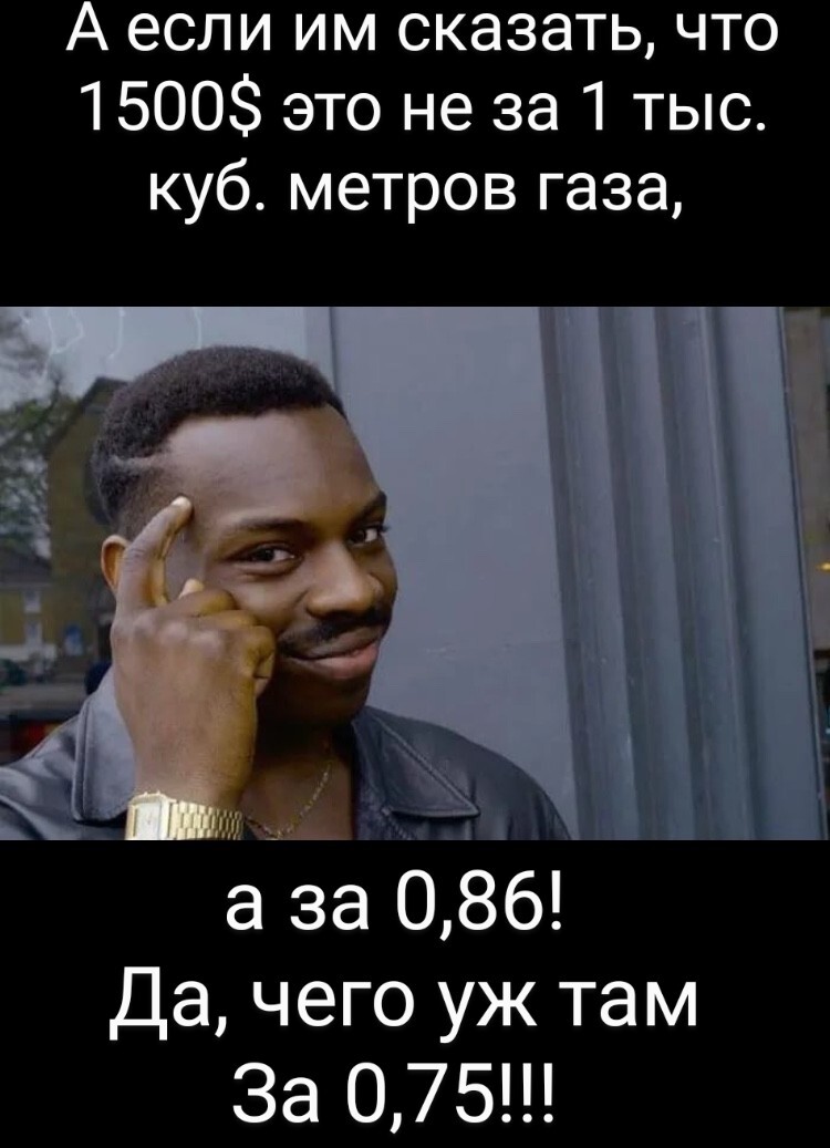 Про цены на газ - Моё, Газ, Политика, Экономика, Юмор, Европа, Санкции, Мемы, Картинка с текстом, Шринкфляция, 