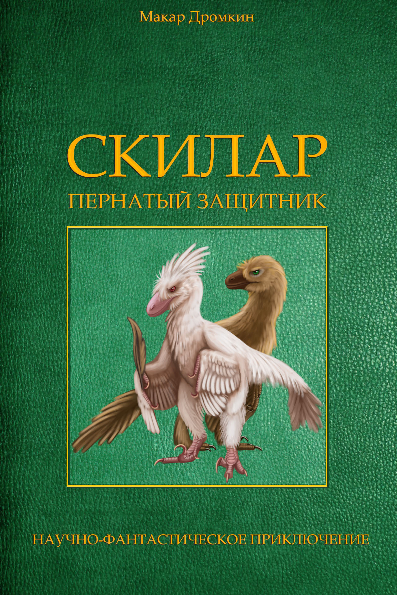 Книга Скилар - пернатый защитник - Моё, Динозавры, Палеонтология, Дромеозавры, Литература, Длиннопост, 